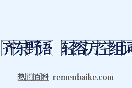 齐东野语·轻容方空组词是什么意思的图片